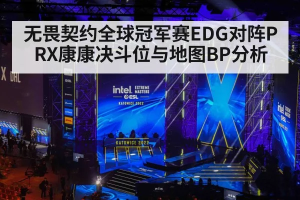 无畏契约全球冠军赛EDG对阵PRX康康决斗位与地图BP分析